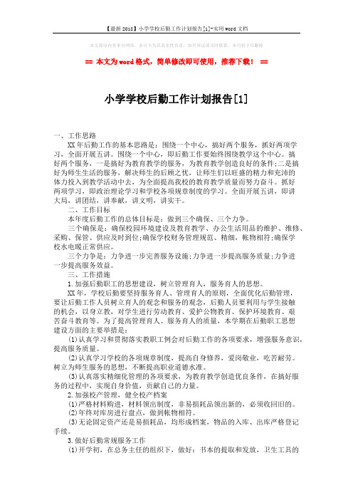 【最新2018】小学学校后勤工作计划报告[1]-实用word文档 (3页)