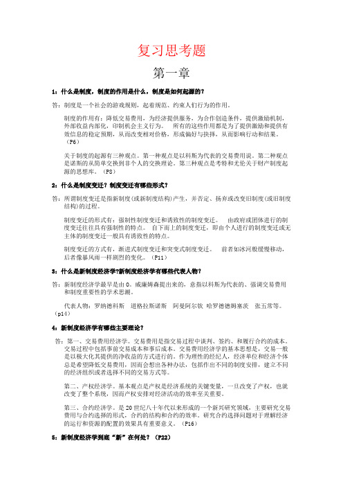 新制度经济学复习思考题参考答案