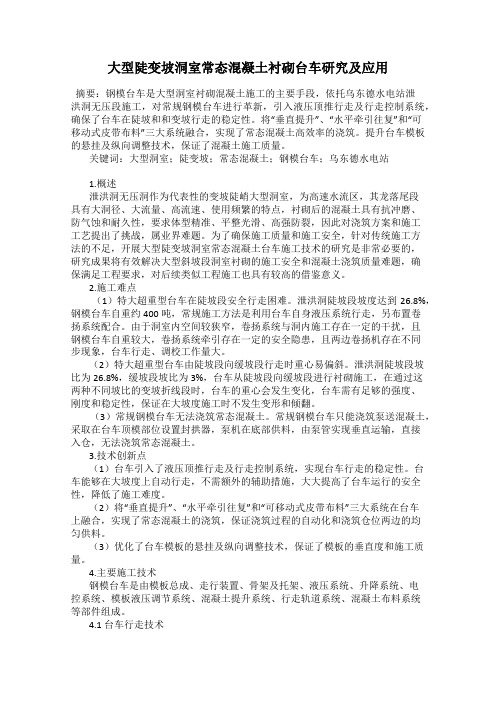 大型陡变坡洞室常态混凝土衬砌台车研究及应用