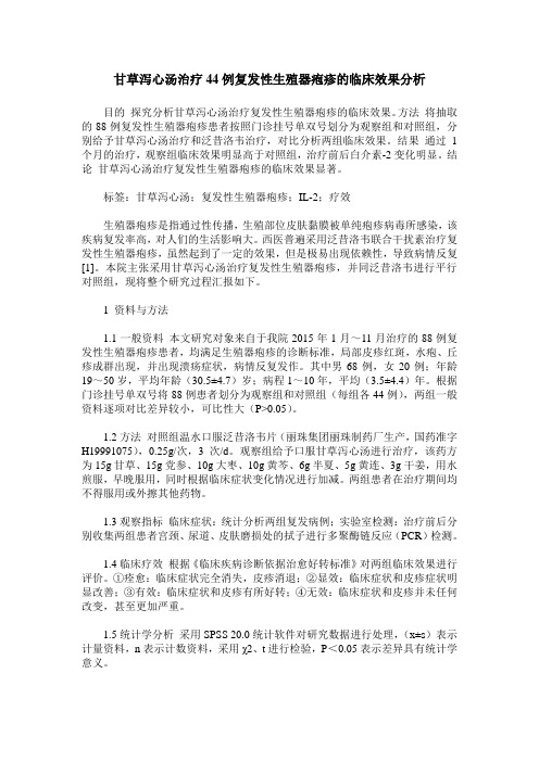 甘草泻心汤治疗44例复发性生殖器疱疹的临床效果分析