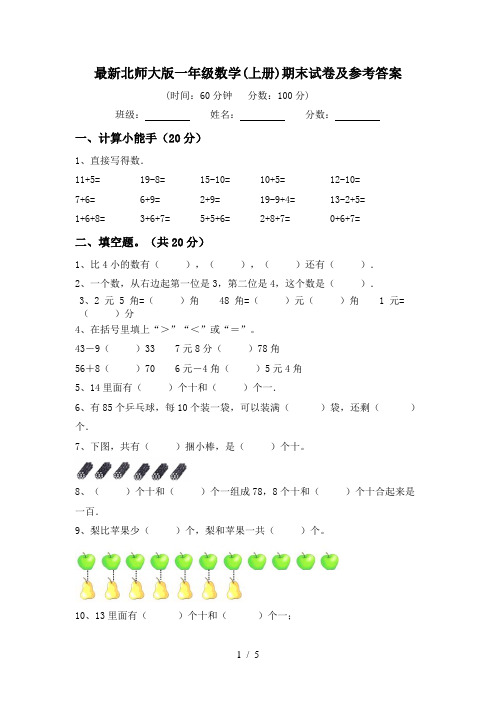 最新北师大版一年级数学(上册)期末试卷及参考答案