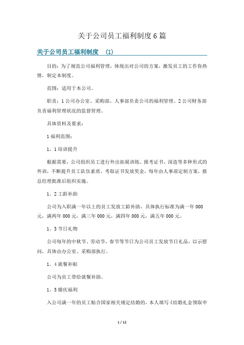 关于公司员工福利制度6篇