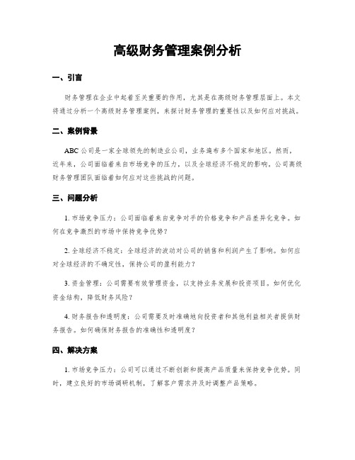 高级财务管理案例分析