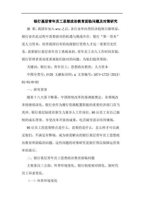 银行基层青年员工思想政治教育面临问题及对策研究