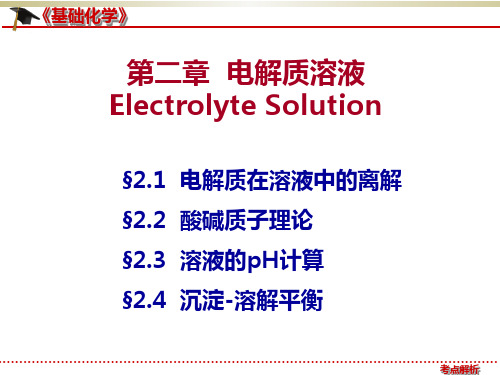 【北京大学】《基础化学》第二章  电解质溶液 --名师课件