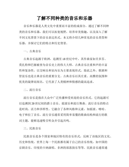 了解不同种类的音乐和乐器