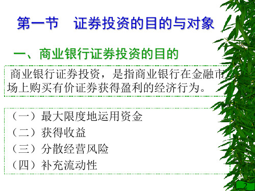 第九章  商业银行证券投资业务管理共19页