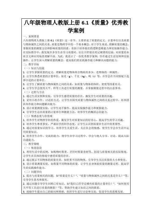 八年级物理人教版上册6.1《质量》优秀教学案例