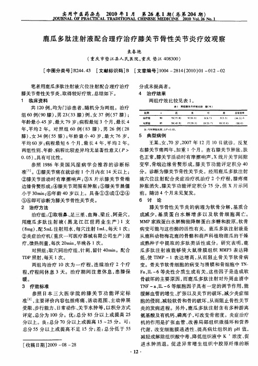 鹿瓜多肽注射液配合理疗治疗膝关节骨性关节炎疗效观察