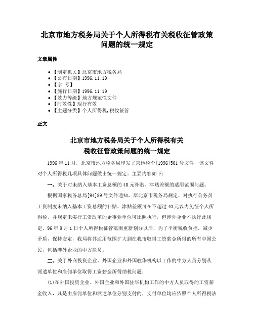 北京市地方税务局关于个人所得税有关税收征管政策问题的统一规定