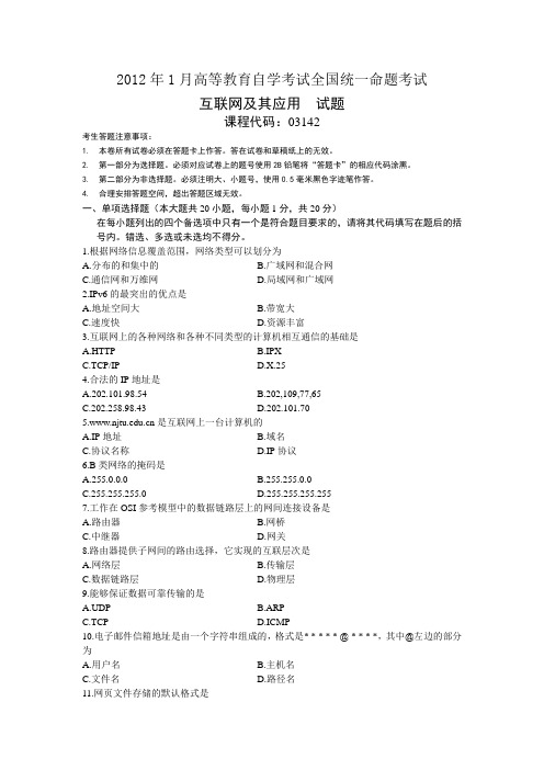 2012年1月高等教育自学考试全国统一命题考试 互联网及其应用试题和参考答案