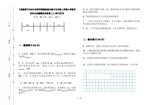 【暑假预习】2019秋季学期摸底综合练习五年级上学期小学数学四单元真题模拟试卷卷(二)-8K可打印