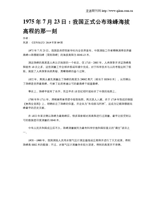 1975年7月23日：我国正式公布珠峰海拔高程的那一刻