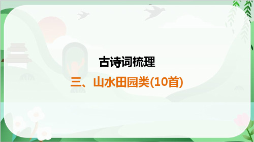 2025年中考语文总复习古诗文梳理3、山水田园类(10首)