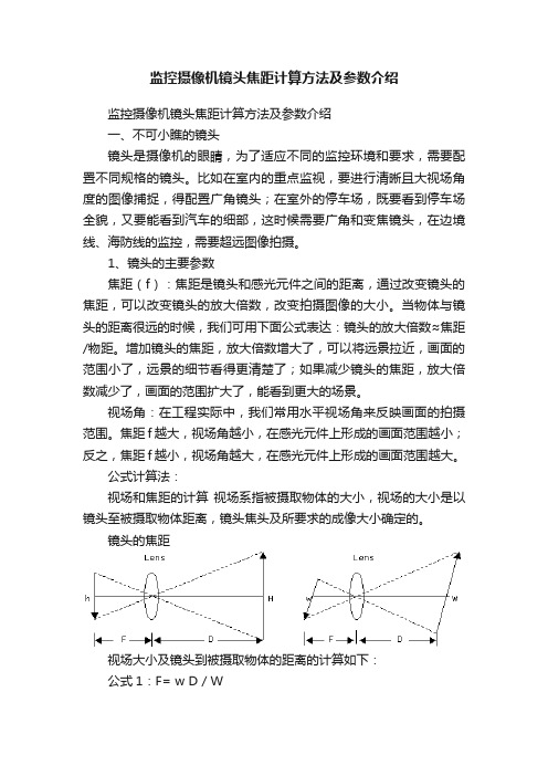 监控摄像机镜头焦距计算方法及参数介绍