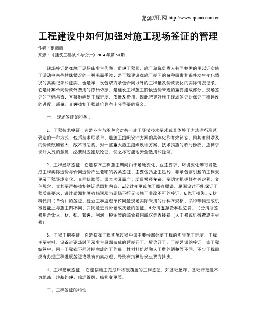 工程建设中如何加强对施工现场签证的管理