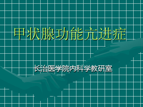 内分泌系统疾病和代谢疾病甲状腺功能亢进症