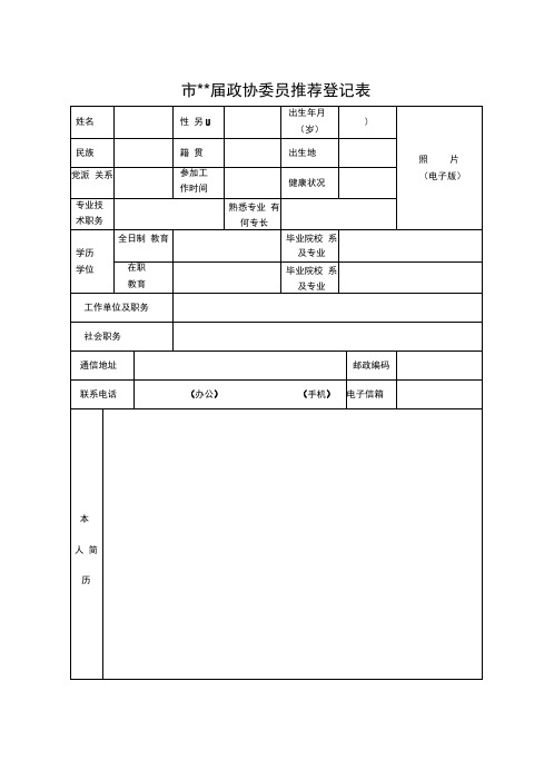 政协委员推荐表(样表)