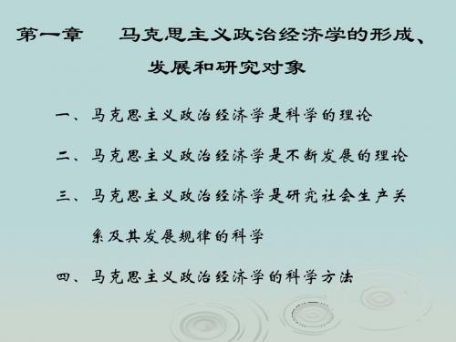 第一章马克思主义政治经济学的形成,发展和研究对象