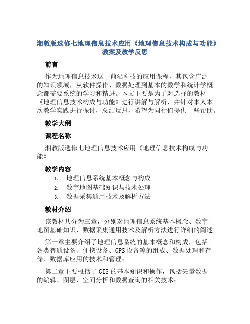 湘教版选修七地理信息技术应用《地理信息技术构成与功能》教案及教学反思