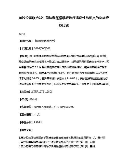 美沙拉嗪联合益生菌与柳氮磺吡啶治疗溃疡性结肠炎的临床疗效比较