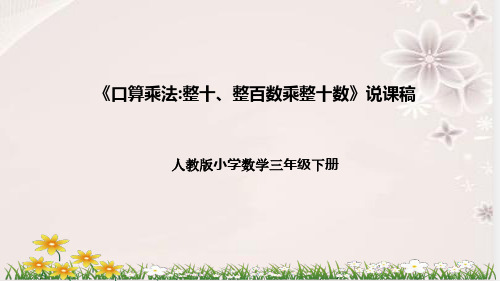 人教版小学数学三年下册《口算乘法：整十、整百数乘整十数》说课稿(附反思、板书)课件