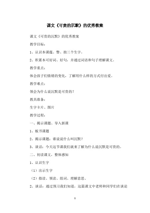 课文《可贵的沉默》的优秀教案