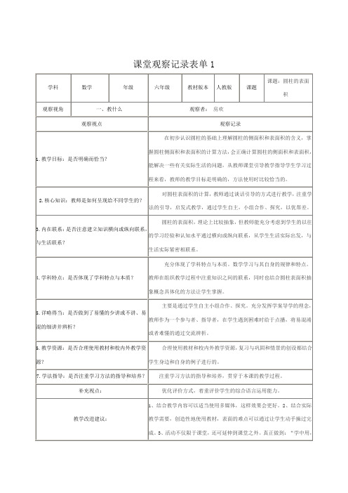 【学员】课堂观察记录表单课题：圆柱的表面积