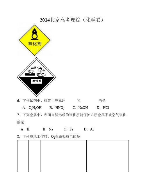 2014北京高考化学真题word版含答案