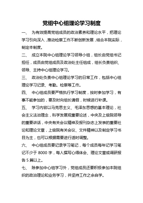 党组中心组理论学习制度