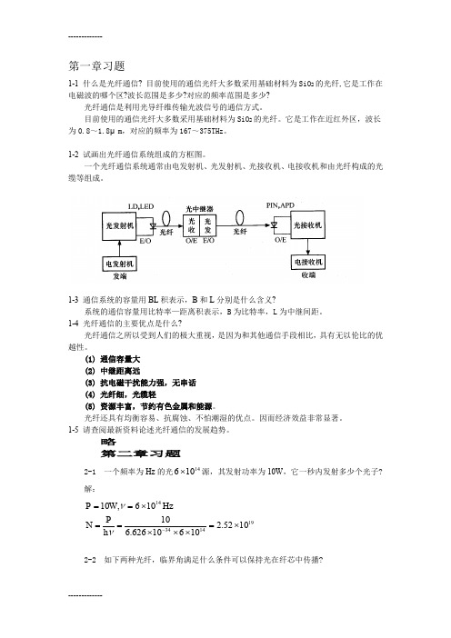 (整理)光纤通信简明教程部分参考答案