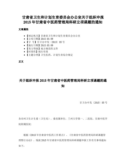 甘肃省卫生和计划生育委员会办公室关于组织申报2015年甘肃省中医药管理局科研立项课题的通知