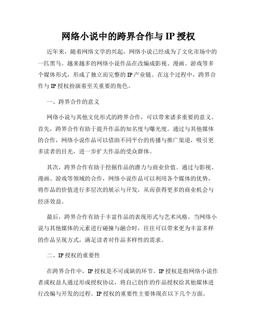 网络小说中的跨界合作与IP授权