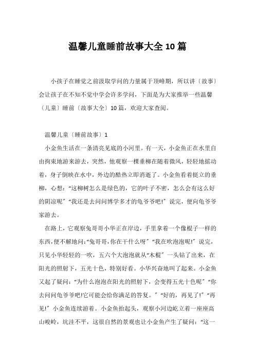 (寓言故事)温馨儿童睡前故事大全10篇