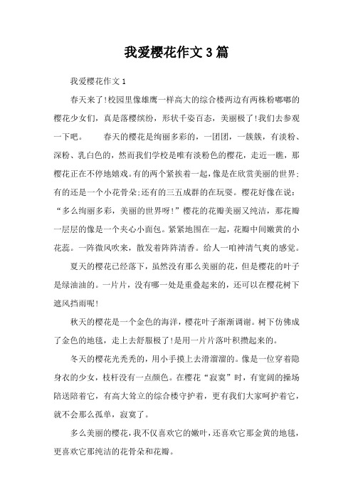 我爱樱花作文3篇
