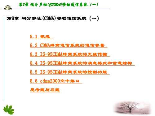 精品文档-移动通信(第四版)李建东-第8章