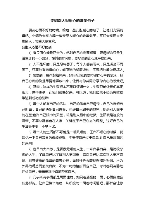 安慰别人很暖心的唯美句子