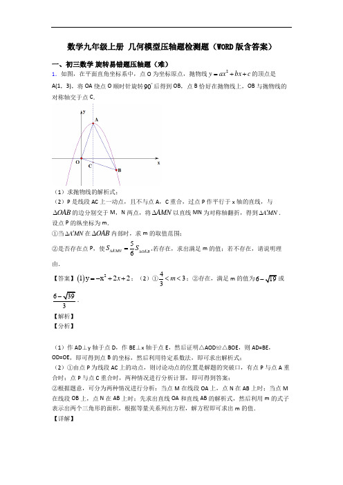 数学九年级上册 几何模型压轴题检测题(WORD版含答案)