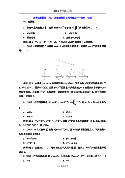 2018年高考数学(理)总复习高考达标检测(七) 指数函数的2类考查点——图象、性质