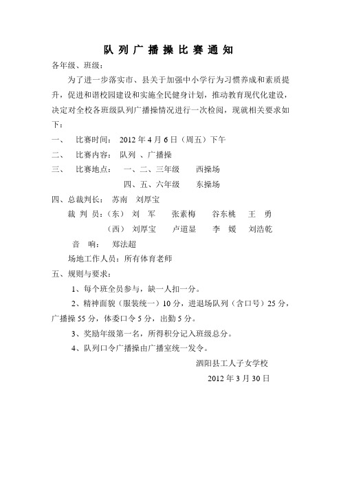 学校队列广播操比赛通知