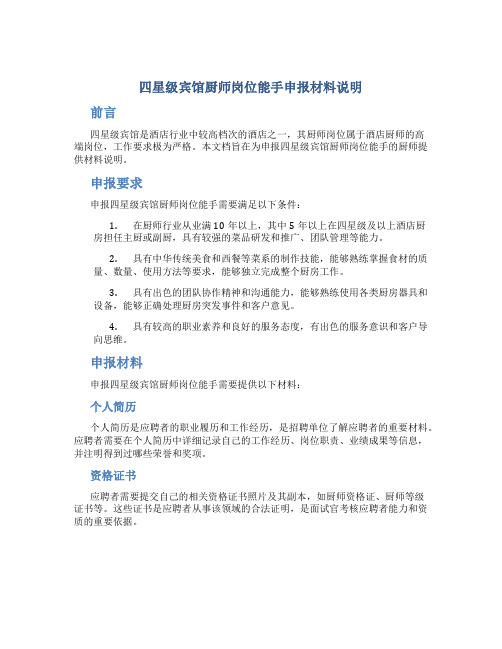 四星级宾馆厨师岗位能手申报材料