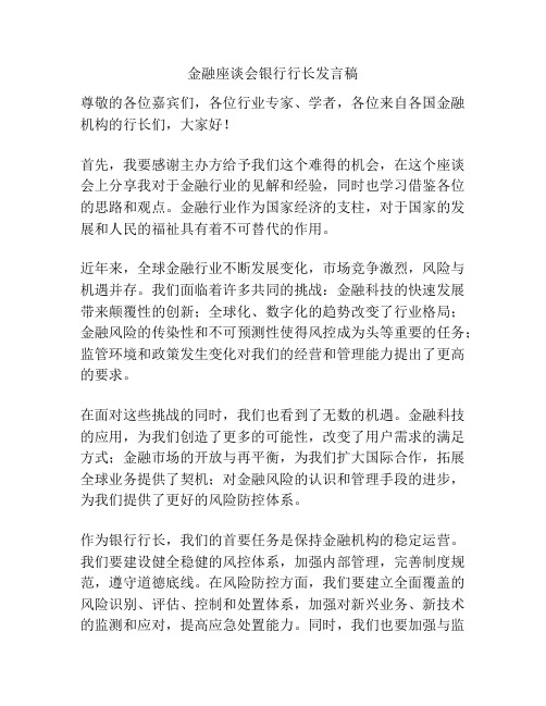 金融座谈会银行行长发言稿