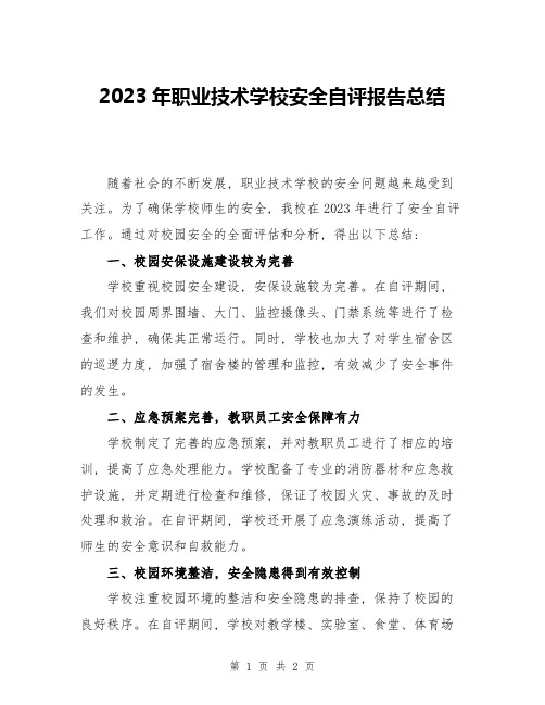 2023年职业技术学校安全自评报告总结