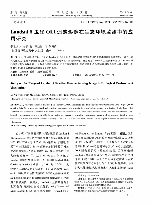 Landsat8卫星OLI遥感影像在生态环境监测中的应用研究