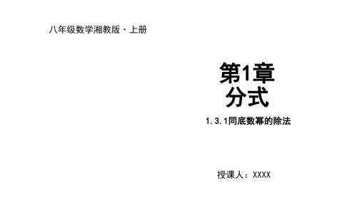 2019年秋湘教版八年级上册数学课件：1.3.1同底数幂的除法