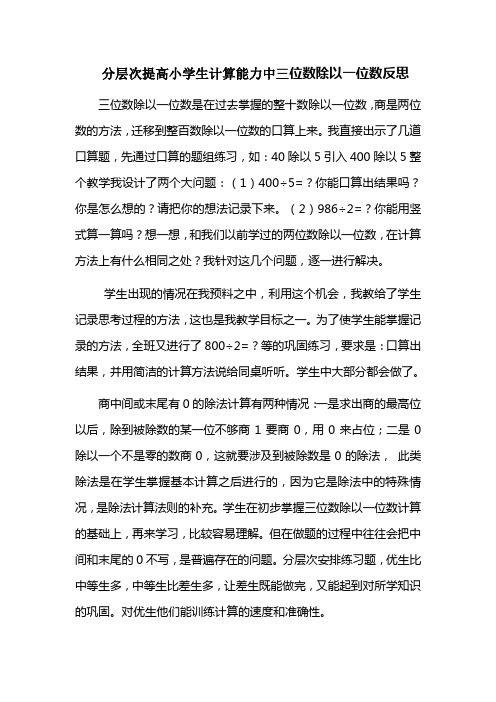 《三位数除以一位数》教学反思[1]