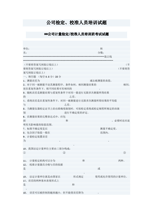 公司检定校准人员培训试题及答案