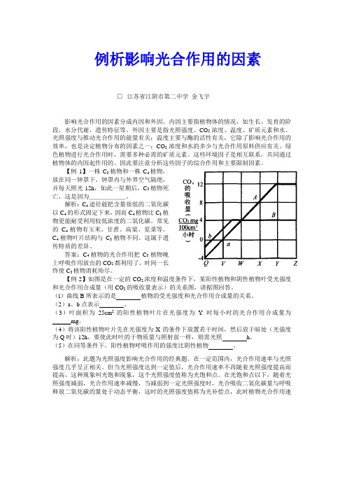 例析影响光合作用的因素 - gyszcom