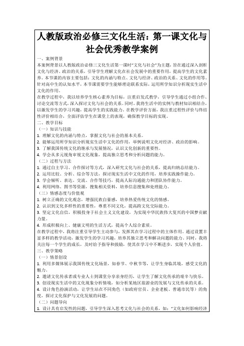 人教版政治必修三文化生活：第一课文化与社会优秀教学案例