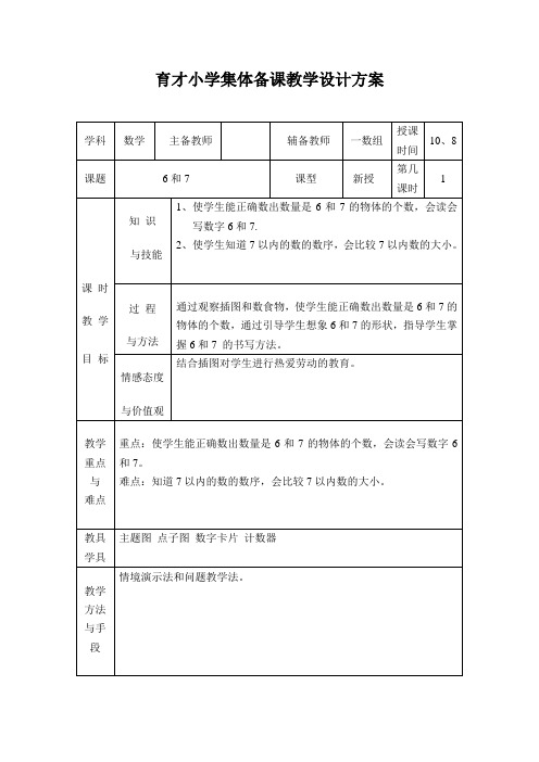 一年级上数学导学案-6和7的认识的-人教新课标